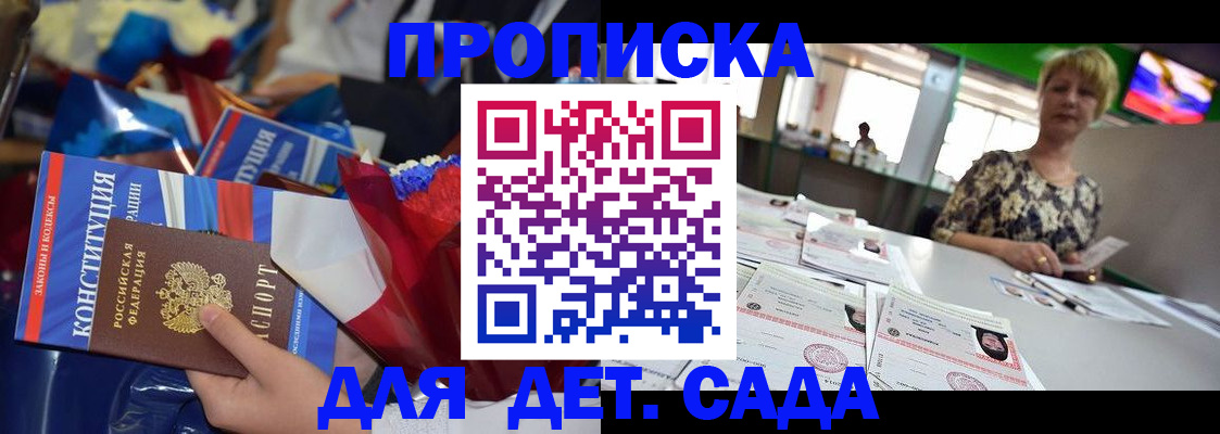 регистрация для дет. сада в Видном