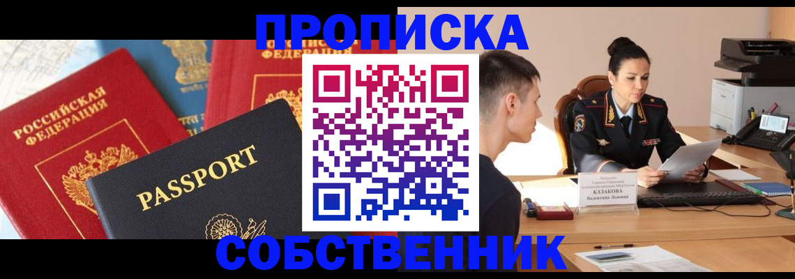 купить прописку в Видном